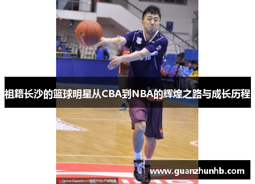 祖籍长沙的篮球明星从CBA到NBA的辉煌之路与成长历程