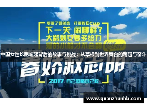 中国女性长跑崛起背后的故事与挑战：从草根到世界舞台的跨越与奋斗