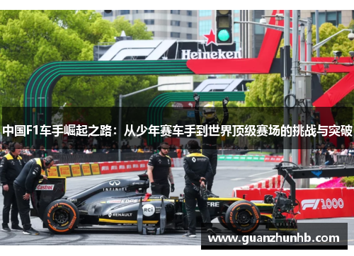 中国F1车手崛起之路：从少年赛车手到世界顶级赛场的挑战与突破