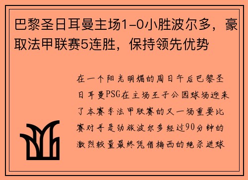 巴黎圣日耳曼主场1-0小胜波尔多，豪取法甲联赛5连胜，保持领先优势