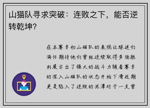 山猫队寻求突破：连败之下，能否逆转乾坤？