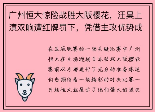 广州恒大惊险战胜大阪樱花，汪昊上演双响遭红牌罚下，凭借主攻优势成功晋级下一轮比赛