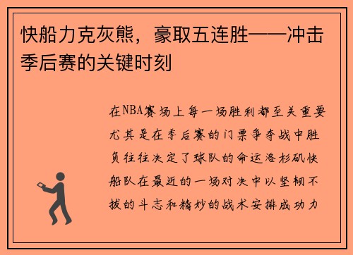 快船力克灰熊，豪取五连胜——冲击季后赛的关键时刻