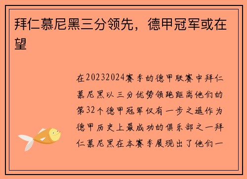 拜仁慕尼黑三分领先，德甲冠军或在望