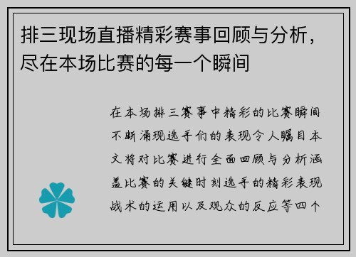 排三现场直播精彩赛事回顾与分析，尽在本场比赛的每一个瞬间
