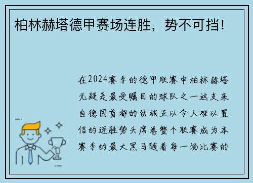 柏林赫塔德甲赛场连胜，势不可挡！