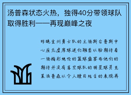 汤普森状态火热，独得40分带领球队取得胜利——再现巅峰之夜