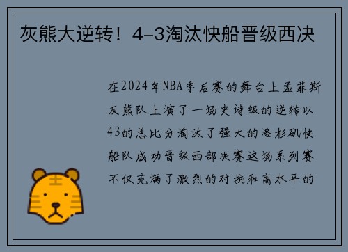 灰熊大逆转！4-3淘汰快船晋级西决