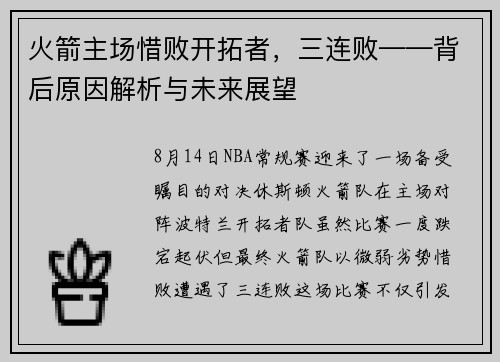 火箭主场惜败开拓者，三连败——背后原因解析与未来展望