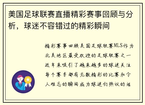 美国足球联赛直播精彩赛事回顾与分析，球迷不容错过的精彩瞬间