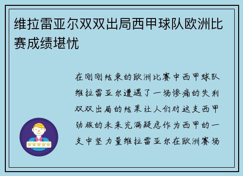 维拉雷亚尔双双出局西甲球队欧洲比赛成绩堪忧