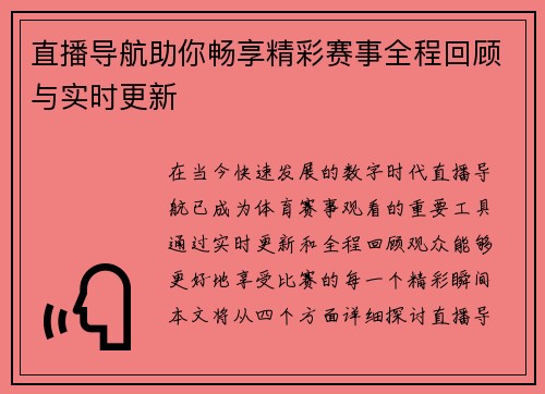 直播导航助你畅享精彩赛事全程回顾与实时更新