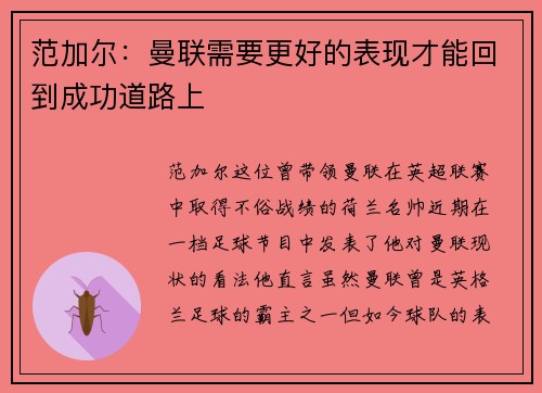 范加尔：曼联需要更好的表现才能回到成功道路上