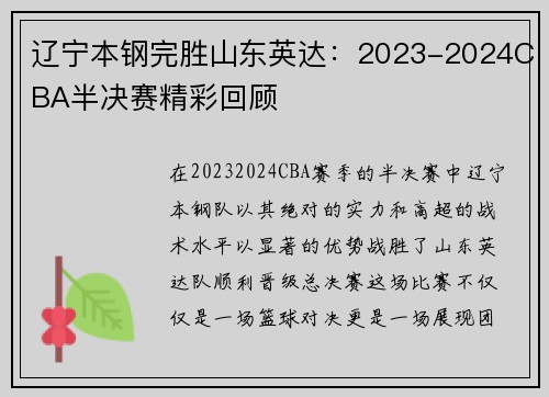 辽宁本钢完胜山东英达：2023-2024CBA半决赛精彩回顾