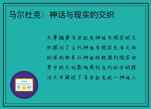 马尔杜克：神话与现实的交织