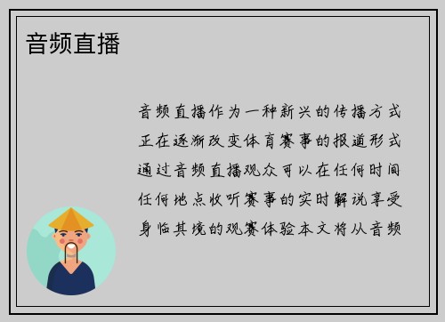 音频直播