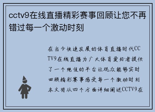 cctv9在线直播精彩赛事回顾让您不再错过每一个激动时刻