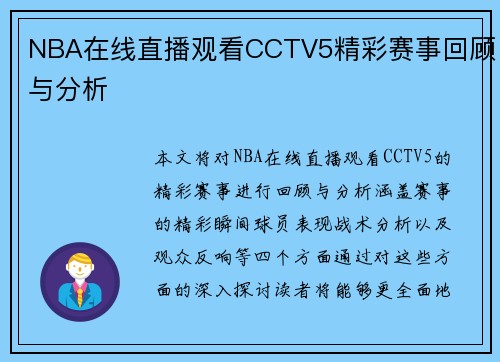 NBA在线直播观看CCTV5精彩赛事回顾与分析
