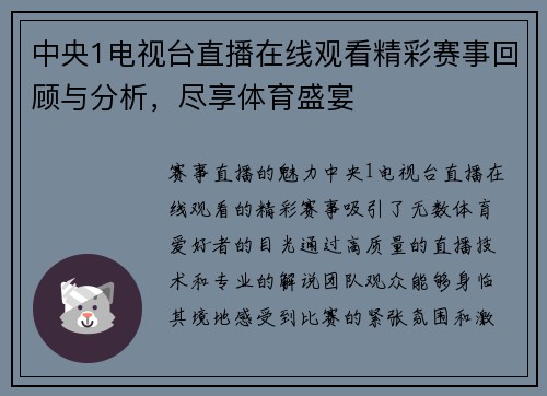 中央1电视台直播在线观看精彩赛事回顾与分析，尽享体育盛宴