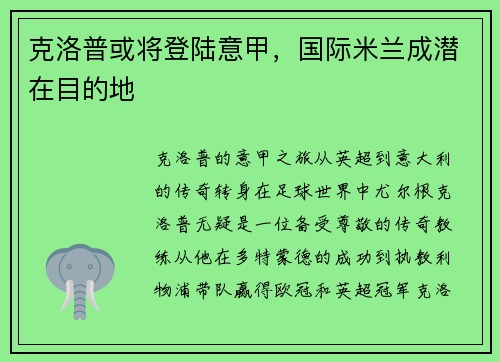 克洛普或将登陆意甲，国际米兰成潜在目的地