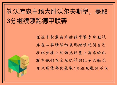 勒沃库森主场大胜沃尔夫斯堡，豪取3分继续领跑德甲联赛