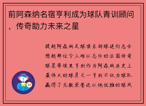 前阿森纳名宿亨利成为球队青训顾问，传奇助力未来之星