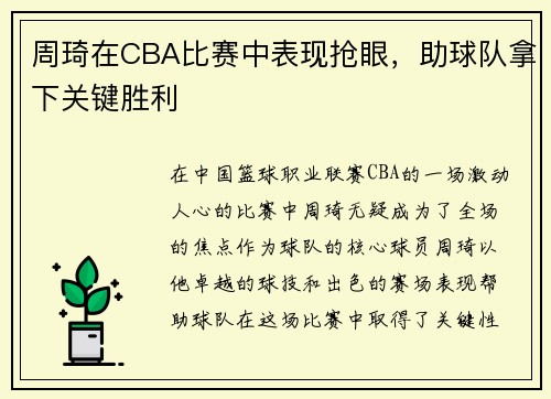 周琦在CBA比赛中表现抢眼，助球队拿下关键胜利