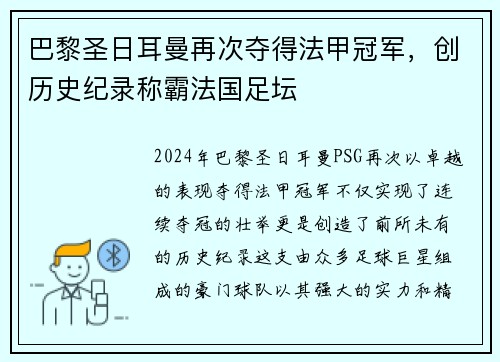 巴黎圣日耳曼再次夺得法甲冠军，创历史纪录称霸法国足坛