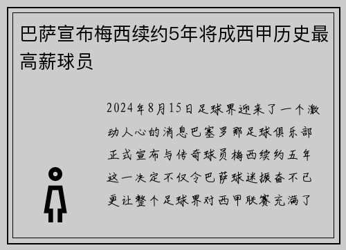 巴萨宣布梅西续约5年将成西甲历史最高薪球员