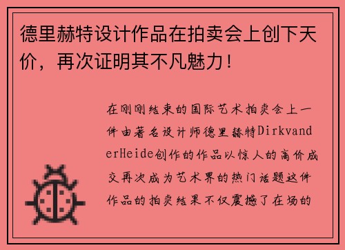 德里赫特设计作品在拍卖会上创下天价，再次证明其不凡魅力！