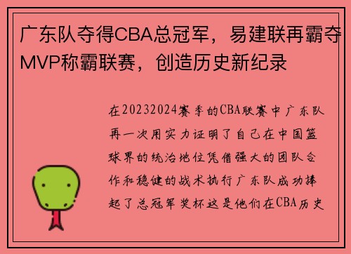 广东队夺得CBA总冠军，易建联再霸夺MVP称霸联赛，创造历史新纪录