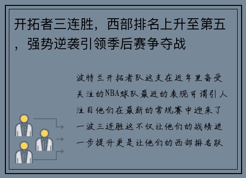 开拓者三连胜，西部排名上升至第五，强势逆袭引领季后赛争夺战