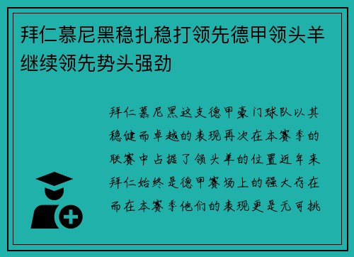 拜仁慕尼黑稳扎稳打领先德甲领头羊继续领先势头强劲