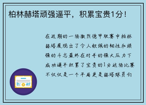 柏林赫塔顽强逼平，积累宝贵1分！
