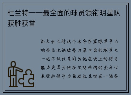 杜兰特——最全面的球员领衔明星队获胜获誉