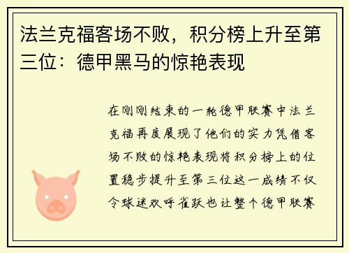 法兰克福客场不败，积分榜上升至第三位：德甲黑马的惊艳表现