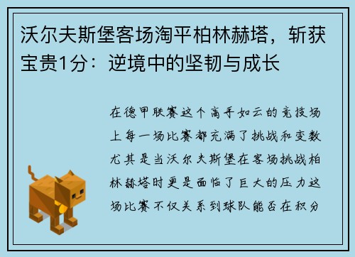 沃尔夫斯堡客场淘平柏林赫塔，斩获宝贵1分：逆境中的坚韧与成长